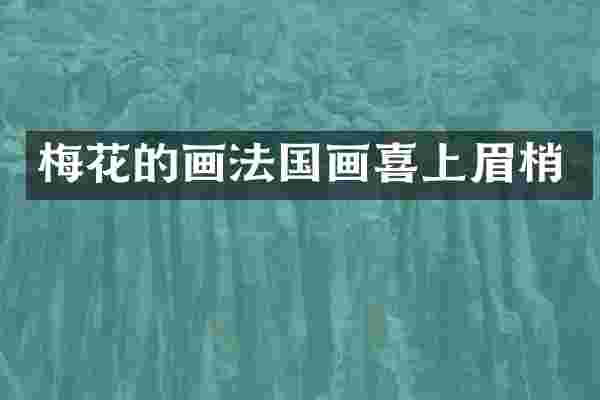 梅花的画法国画喜上眉梢