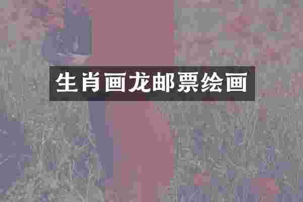 生肖画龙邮票绘画