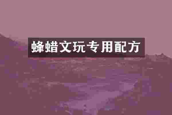 蜂蜡文玩专用