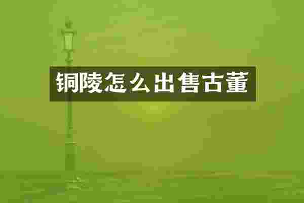铜陵怎么出售古董