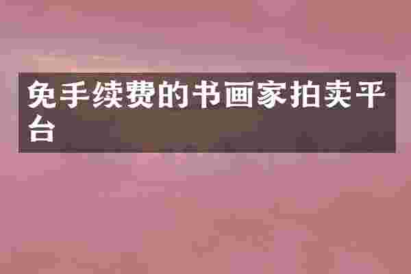 免手续费的书画家拍卖平台