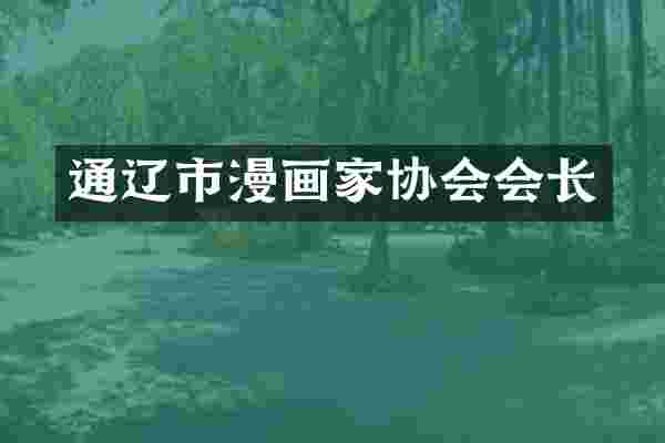 通辽市漫画家协会会长