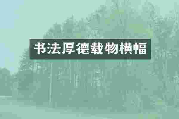书法厚德载物横幅