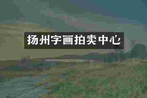 扬州字画拍卖中心