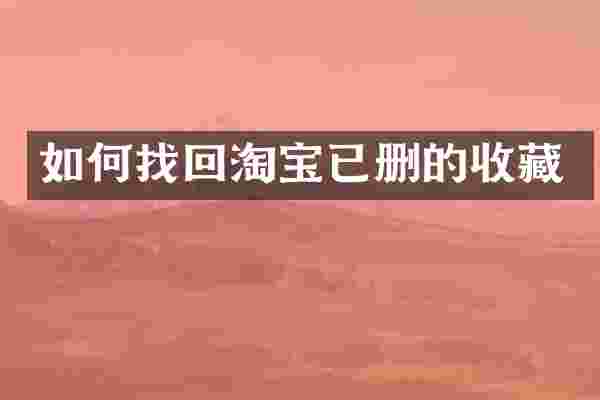 如何找回淘宝已删的收藏