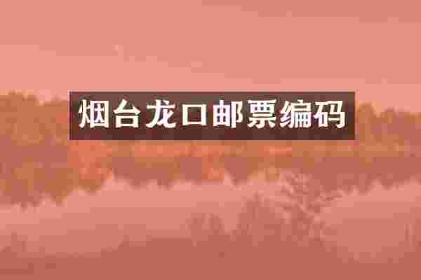 烟台龙口邮票编码