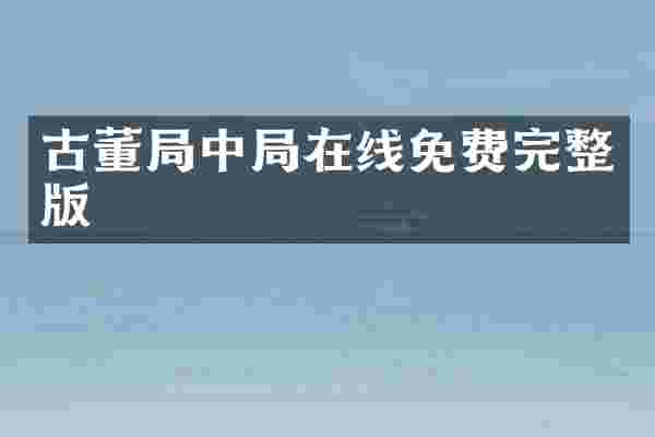 古董局中局在线免费完整版