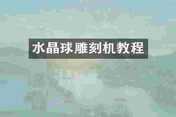 水晶球雕刻机教程