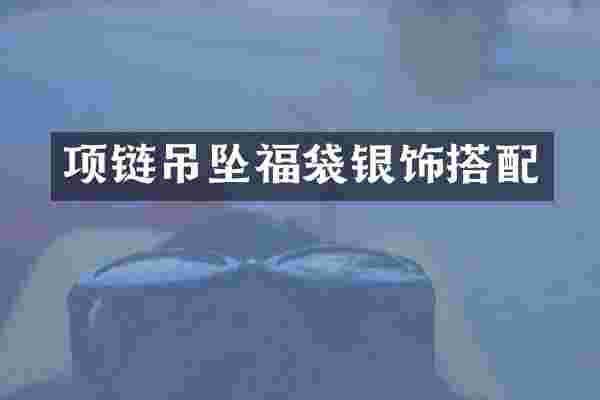 项链吊坠福袋银饰搭配