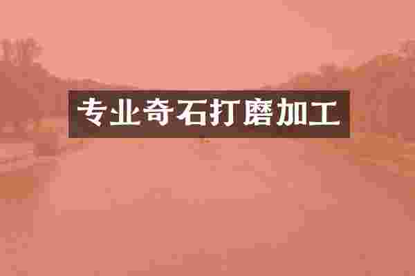 专业奇石打磨加工