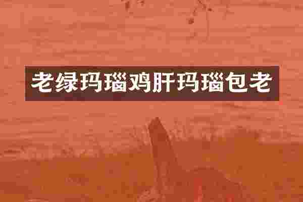 老绿玛瑙鸡肝玛瑙包老