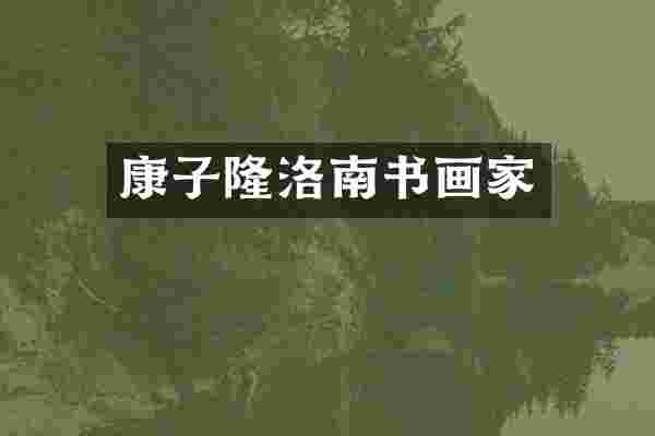 康子隆洛南书画家