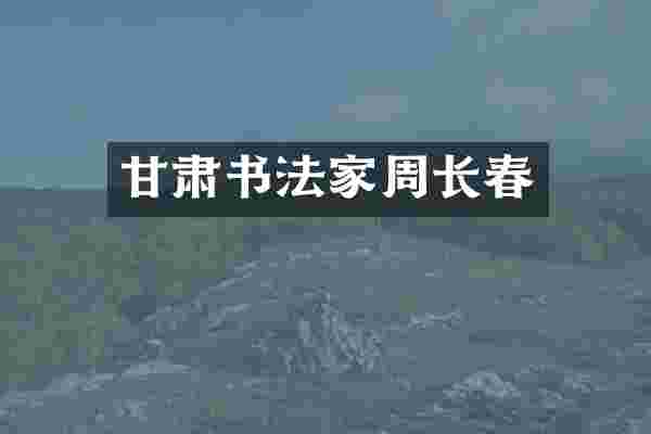 甘肃书法家周长春