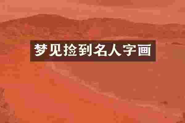 梦见捡到名人字画