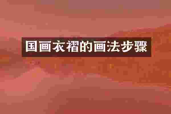 国画衣褶的画法步骤