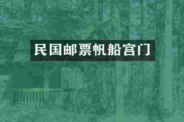 民国邮票帆船宫门