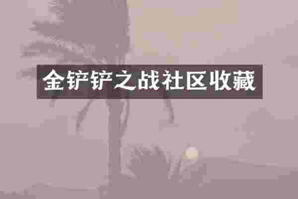 金铲铲之战社区收藏