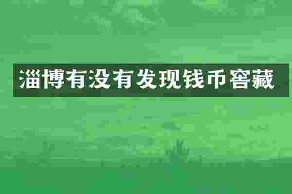 淄博有没有发现钱币窖藏