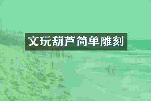 文玩葫芦简单雕刻