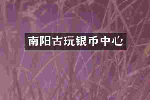 南阳古玩银币中心