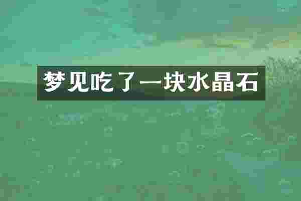 梦见吃了一块水晶石