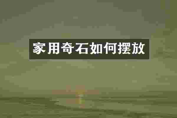 家用奇石如何摆放