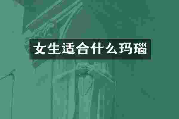 女生适合什么玛瑙
