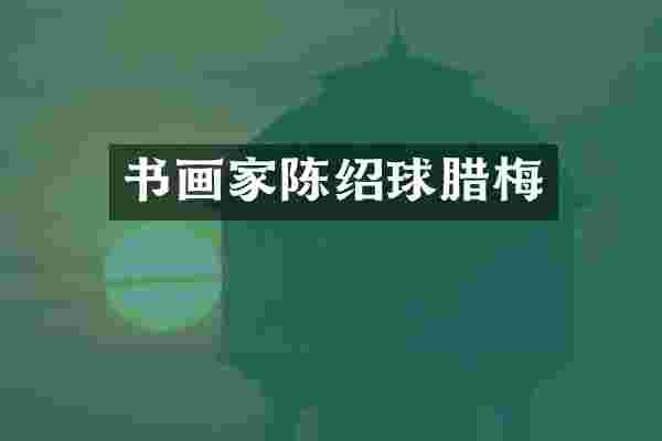 书画家陈绍球腊梅