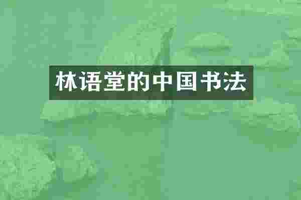 林语堂的中国书法