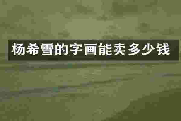 杨希雪的字画能卖多少钱