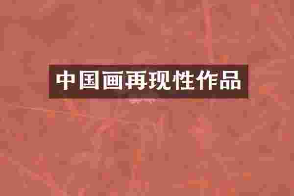 中国画再现性作品