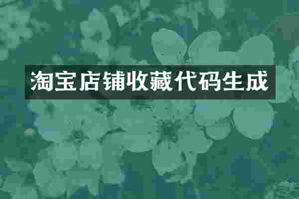 淘宝店铺收藏代码生成
