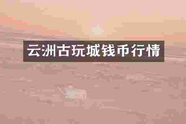 云洲古玩城钱币行情