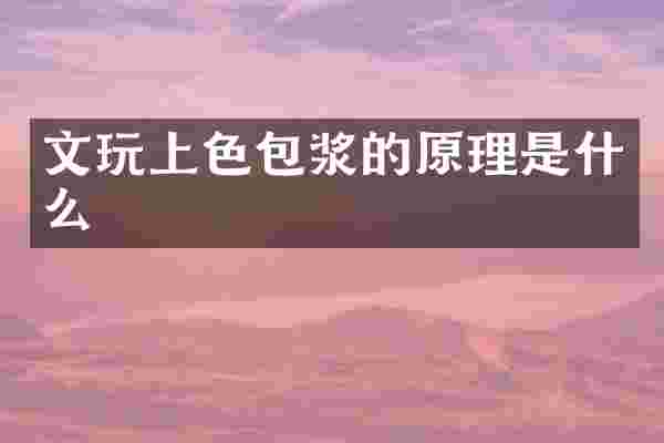 文玩上色包浆的原理是什么