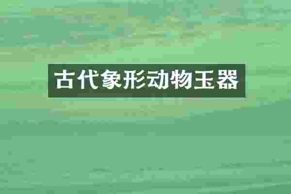 古代象形动物玉器