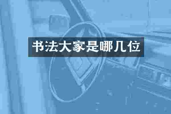 书法大家是哪几位