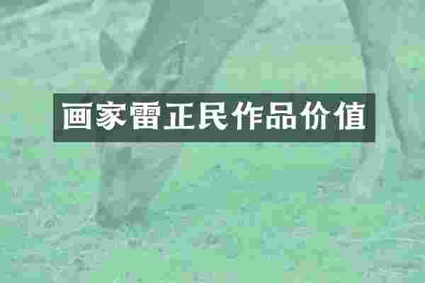 画家雷正民作品价值