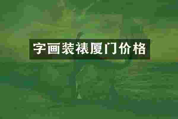 字画装裱厦门价格