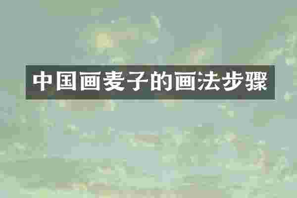 中国画麦子的画法步骤