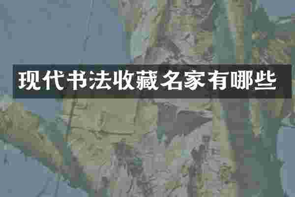 现代书法收藏名家有哪些