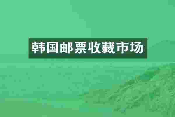 韩国邮票收藏市场