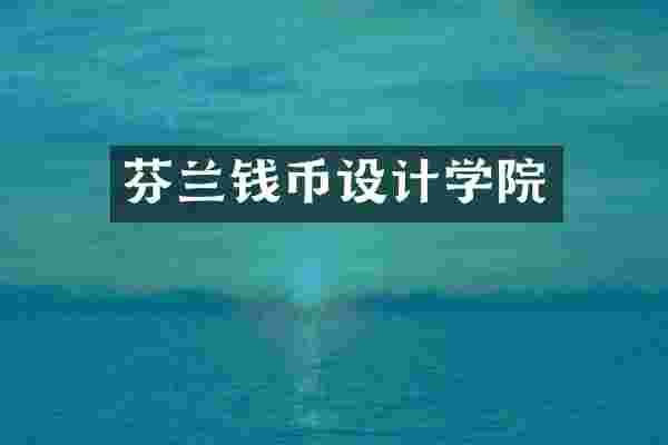 芬兰钱币设计学院