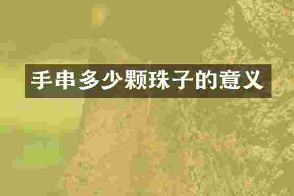 手串多少颗珠子的意义