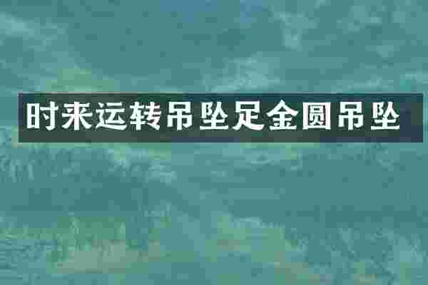 时来运转吊坠足金圆吊坠