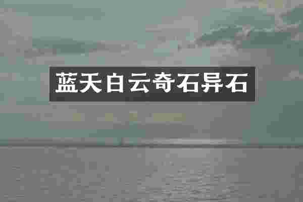 蓝天白云奇石异石