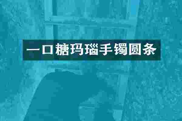 一口糖玛瑙手镯圆条