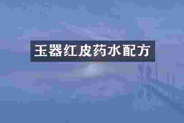 玉器红皮药水