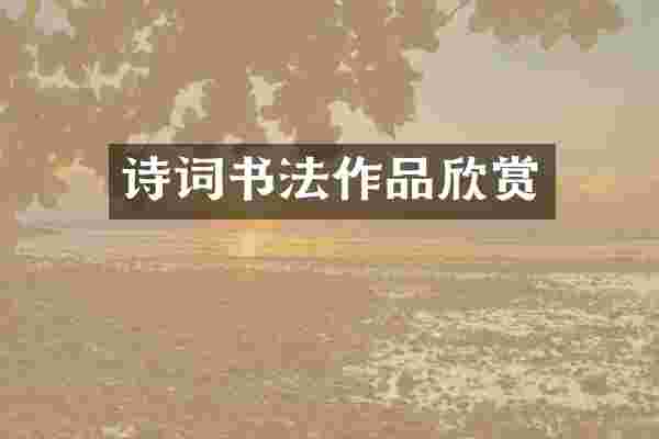 诗词书法作品欣赏