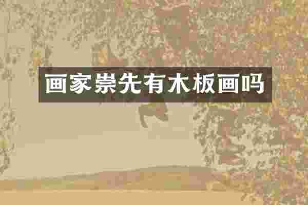 画家崇先有木板画吗