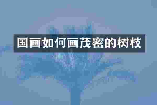 国画如何画茂密的树枝